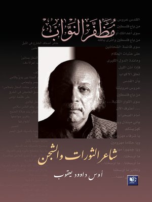 cover image of مظفر النواب : شاعر الثورات والشجن